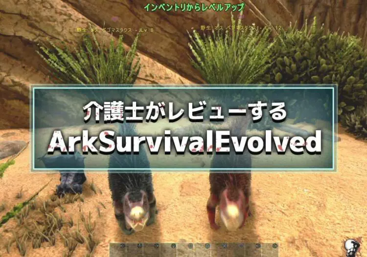 介護士がレビュー Ark Survival Evolved キャラゲッ