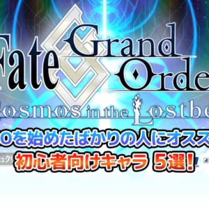 Fgo Fate歴10年のオタクが選ぶ Fgo おすすめストーリー３選 キャラゲッ