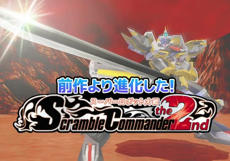 クソゲーから良ゲーへ スーパーロボット大戦 Scramble Commander The 2nd キャラゲッ