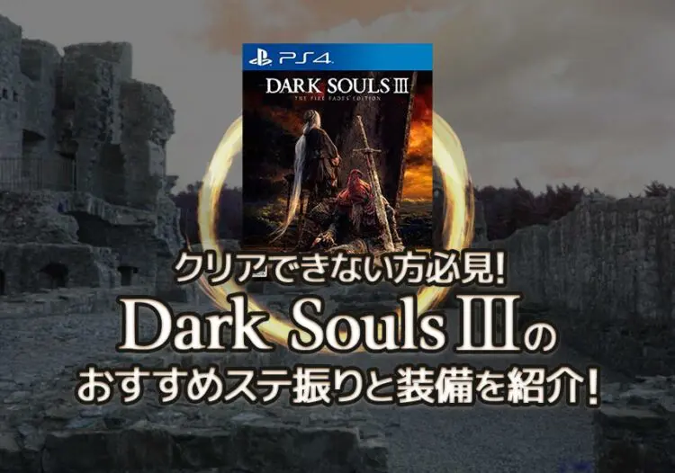 クリアできない方必見 Dark Souls 3のおすすめステ振りと装備を紹介 キャラゲッ