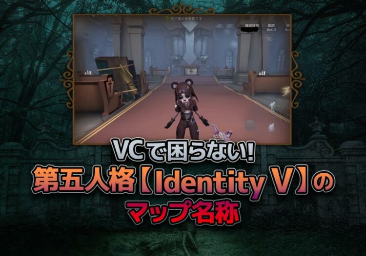 Vc で困らない 第五人格 Identity V マップ名称 キャラゲッ