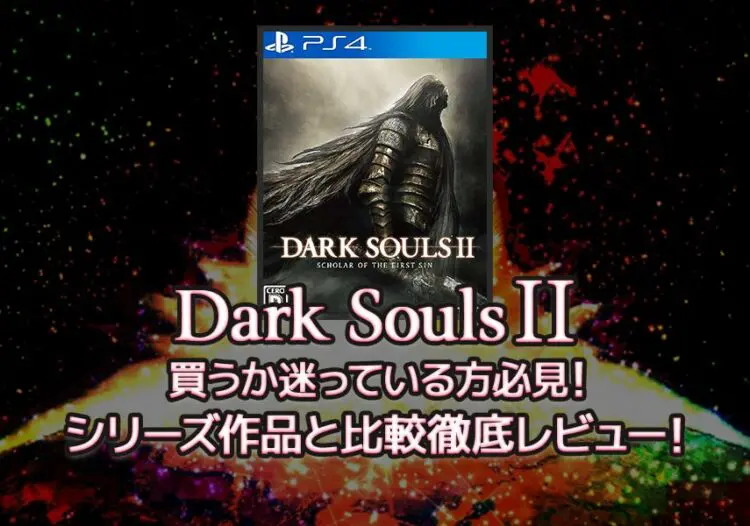 Dark Souls 2 をシリーズ作品と比較徹底評価 レビュー キャラゲッ