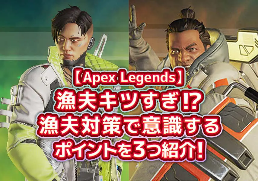 Apex Legends 漁夫キツすぎ 漁夫対策で意識するポイントを３つ紹介 キャラゲッ