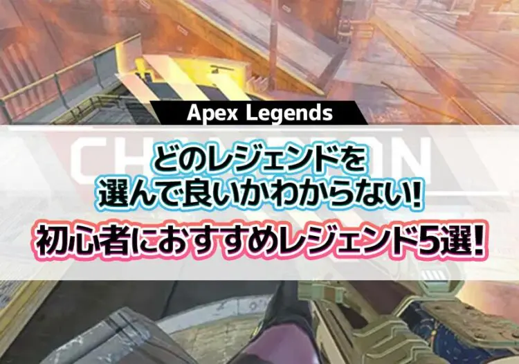 Apex Legends どのレジェンドを選んで良いかわからない 初心者におすすめレジェンド5選 キャラゲッ