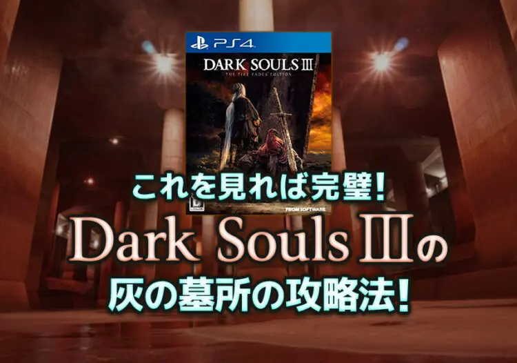 これを見れば完璧 Dark Souls 3 の 灰の墓所 の攻略法 キャラゲッ