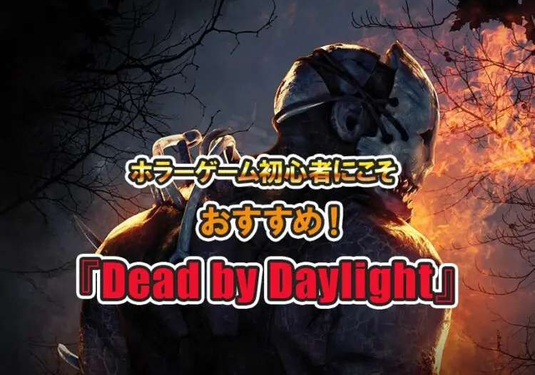 Dbd ホラーゲーム初心者にこそおすすめ Dead By Daylight キャラゲッ