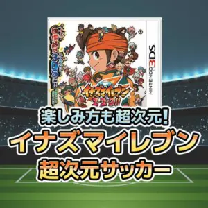 伝説の始まり ゲーム イナズマイレブン 熱いストーリーとおすすめ選手 必殺技を解説 キャラゲッ