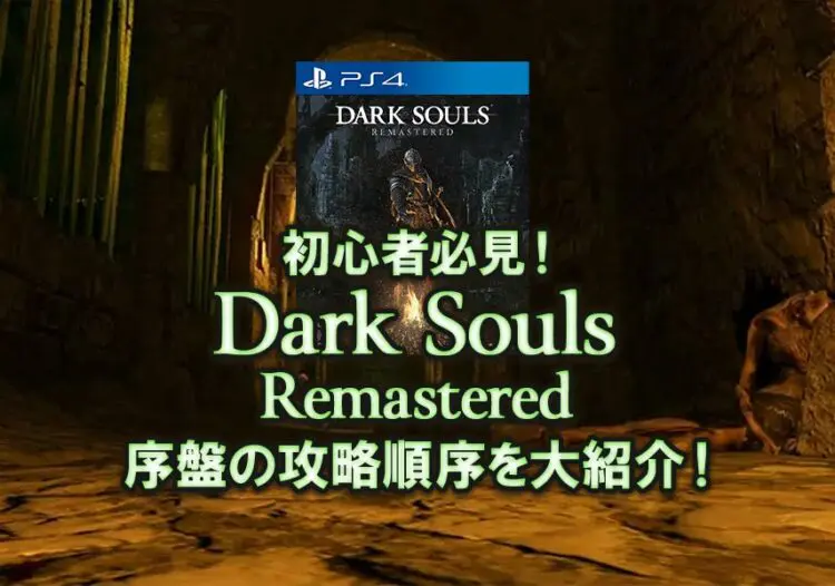 初心者必見 Dark Souls Remastered 序盤の攻略順序を大紹介 キャラゲッ