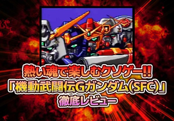 熱い魂で楽しむクソゲー!!「機動武闘伝Gガンダム（SFC）」を徹底レビュー