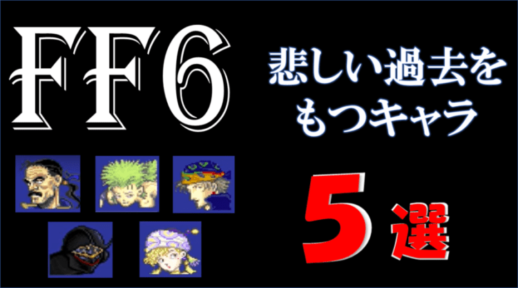 Ff 悲しい過去を持つキャラ5選 キャラゲッ