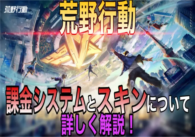 荒野行動 お気に入りのスキンで強くなろう 課金システムとスキンについて詳しく解説 キャラゲッ