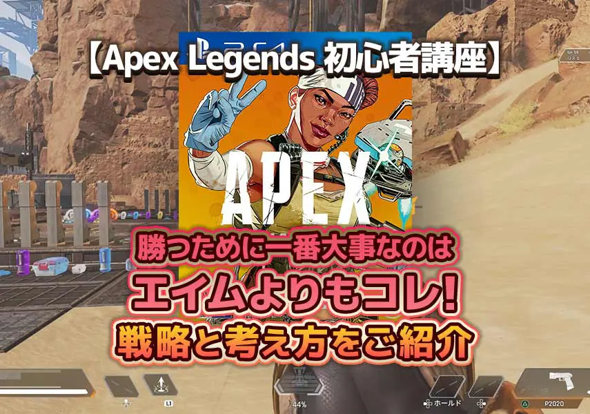 Apex Legends 初心者講座 勝つために一番大事なのはエイムよりもコレ 戦略と考え方をご紹介 キャラゲッ