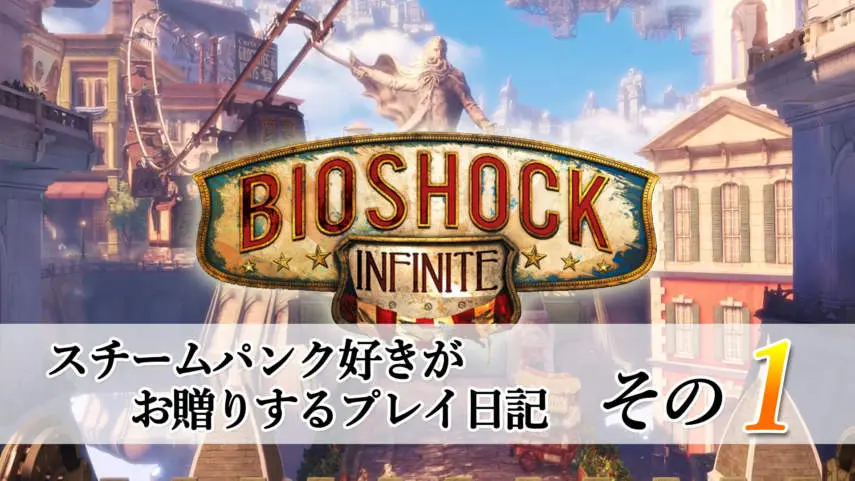 スチームパンク好きがお贈りする Bioshock Infinite プレイ日記その1 キャラゲッ