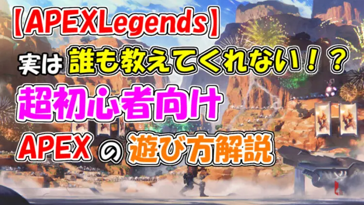 Apexlegends 誰も教えてくれない 超初心者向けapexの遊び方解説 キャラゲッ