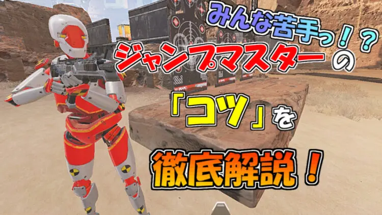 Apexlegends ジャンプマスターのコツを徹底解説 キャラゲッ