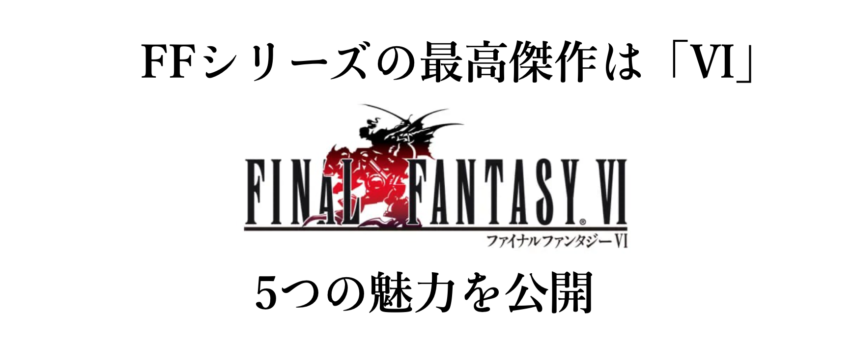 Ffシリーズの最高傑作は 6 今でも愛される5つの魅力を公開 キャラゲッ