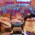Apex Legends 初心者おすすめ武器