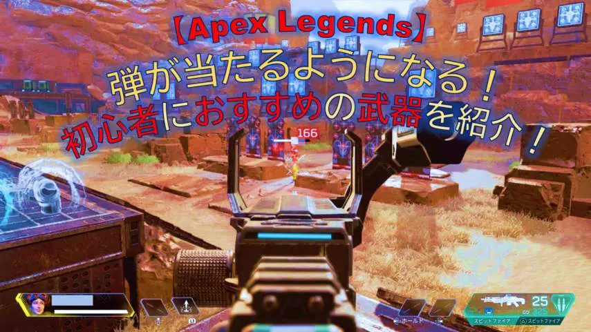 Apex Legends 弾が当たるようになる 初心者におすすめの武器を紹介 キャラゲッ