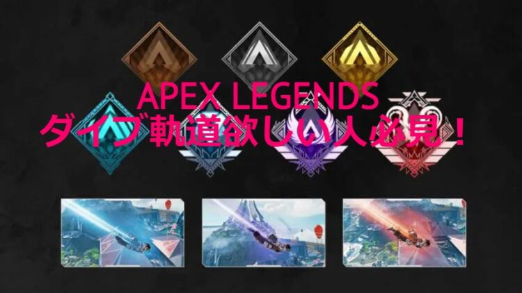 Apex Legends ダイブ軌道が欲しい人必見 ダイアまで駆け上がるコツ キャラゲッ