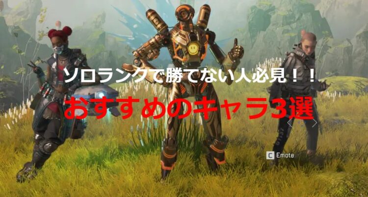 Apex ソロランクでおすすめのキャラ3選 キャラゲッ