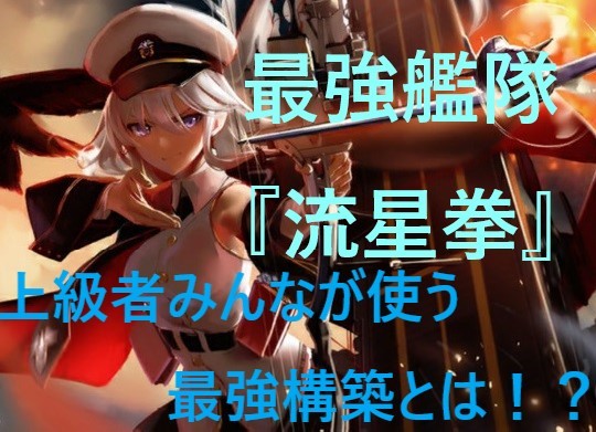 アズレン 最強艦隊 流星拳 上級者みんなが使う最強構築とは キャラゲッ