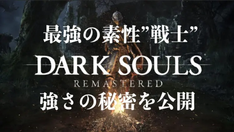 初心者向け Darksouls の最強の素性は 戦士 理由を公開 キャラゲッ