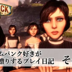 スチームパンク好きがお贈りする Bioshock Infinite プレイ日記その8 考察編 キャラゲッ