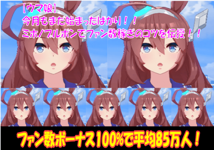 ウマ娘 今月もまだ始まったばかり ミホノブルボンでファン数稼ぎのコツを伝授 キャラゲッ