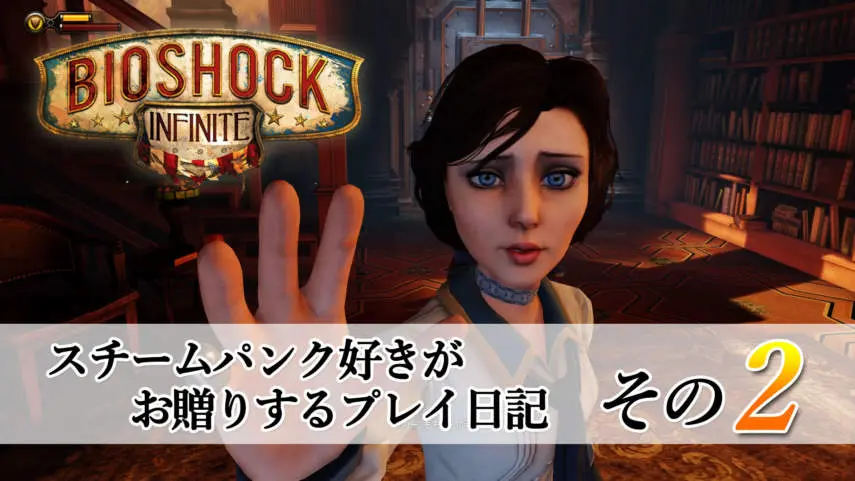 スチームパンク好きがお贈りする Bioshock Infinite プレイ日記その2 キャラゲッ