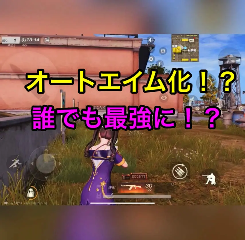 荒野行動 オートエイム化 新エイムアシスト キャラゲッ