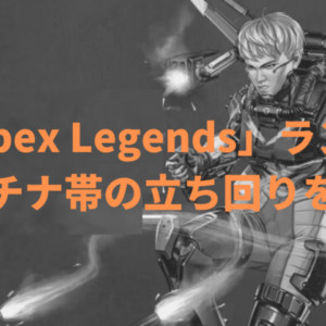 Apex Legends ショットガン 単発武器の当て方 勝ち方 攻略 キャラゲッ