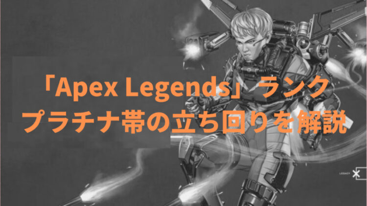 Apex Legends ランク プラチナ帯の立ち回りを解説 キャラゲッ