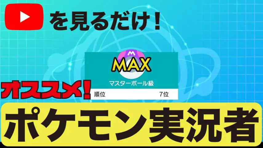 ポケモン剣盾 Youtubeを見て強くなろう おすすめポケモン実況者５選 キャラゲッ