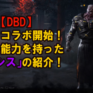 Dbd バイオハザードコラボはいつ 新キラーやサバイバーも紹介 キャラゲッ