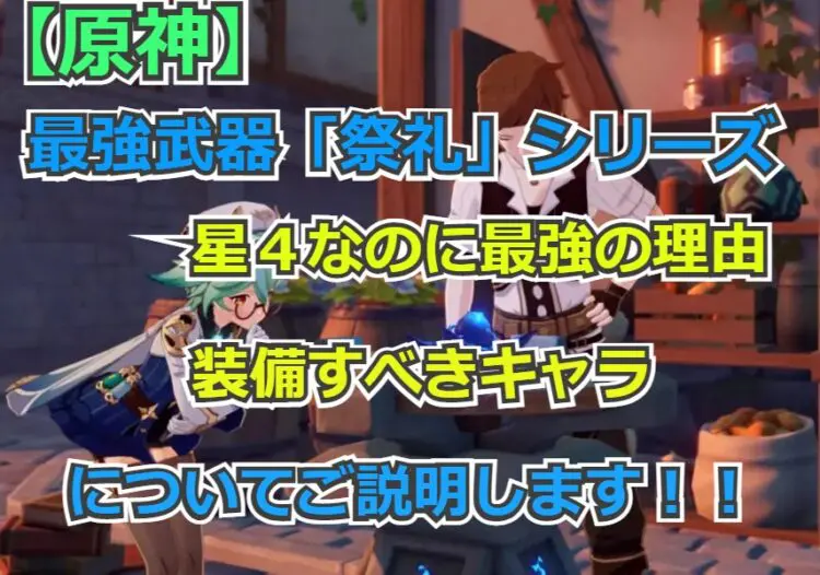 原神 最強武器 祭礼 シリーズ 星４なのに最強の理由 装備すべきキャラについてご説明します キャラゲッ