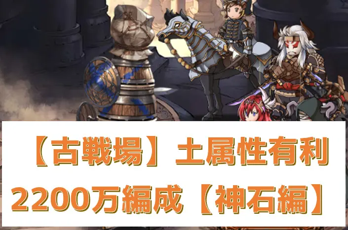 土古戦場 グラブル20万編成 神石編 キャラゲッ