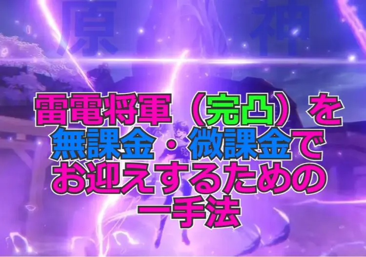 原神 雷電将軍 完凸 を無課金 微課金でお迎えするための一手法 キャラゲッ