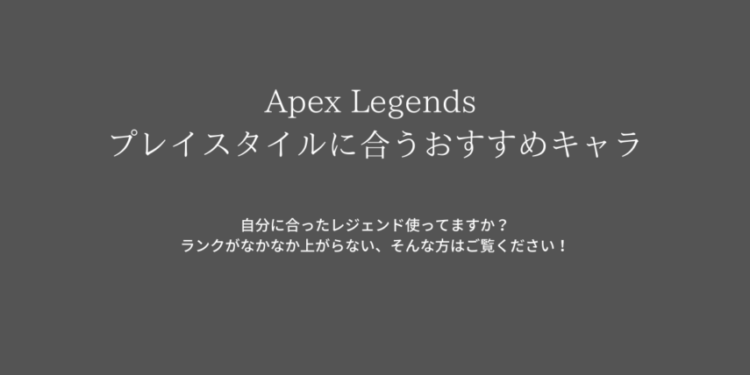 Apex Legends プレイスタイルに合うおすすめレジェンド キャラゲッ