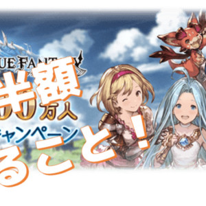 グラブル いつ引くべき 年間ガチャスケジュール ガチャは計画的に キャラゲッ