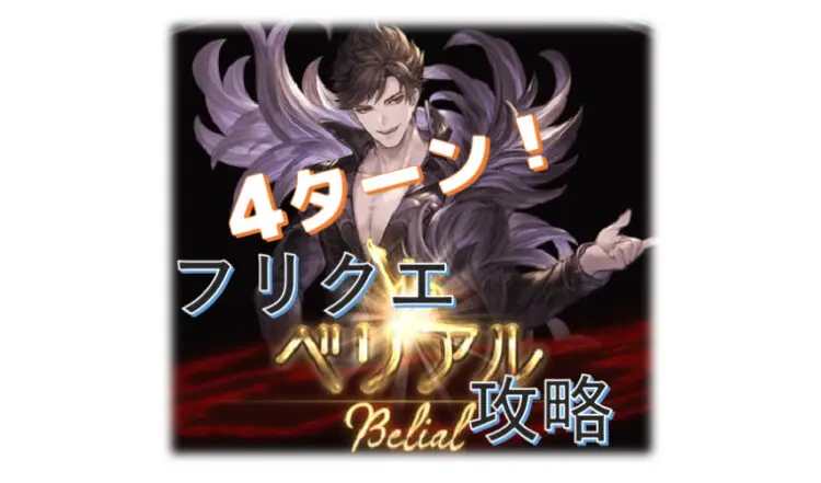 グラブル ベリアルフリークエスト攻略 4ターン楽々 キャラゲッ