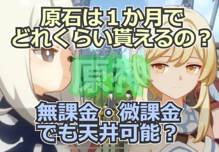 原神 原石は１か月でどれくらい貰えるの 無課金 微課金でも天井可能 キャラゲッ