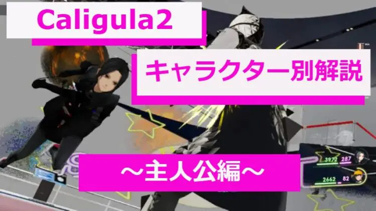 Caligula2 カリギュラ2 キャラクター別解説 主人公編 キャラゲッ