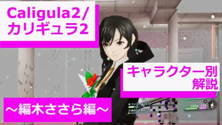 Caligula2 カリギュラ2 キャラクター別解説 編木ささら編 キャラゲッ