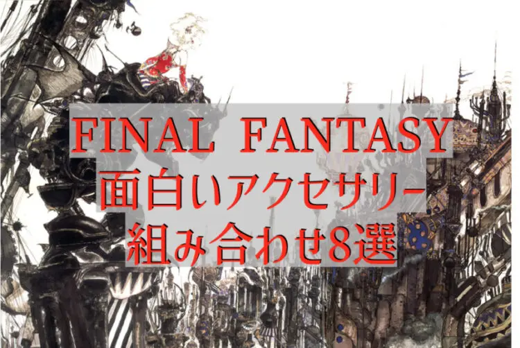 Ff6 ファイナルファンタジー6 楽しいアクセサリの組み合わせ8選 キャラゲッ