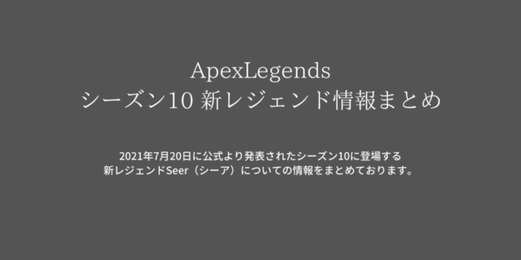 Apexlegends シーズン10 新レジェンド情報まとめ キャラゲッ