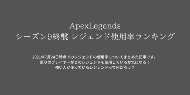 Apexlegends シーズン9終盤 レジェンド使用率ランキング キャラゲッ