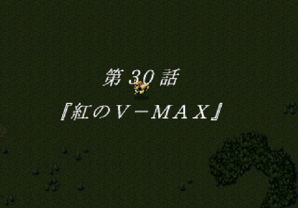 第30話『紅のV-MAX』