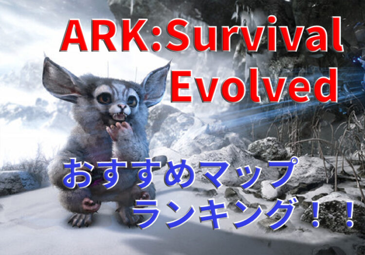 Ark Survival Evolved おすすめマップランキング キャラゲッ
