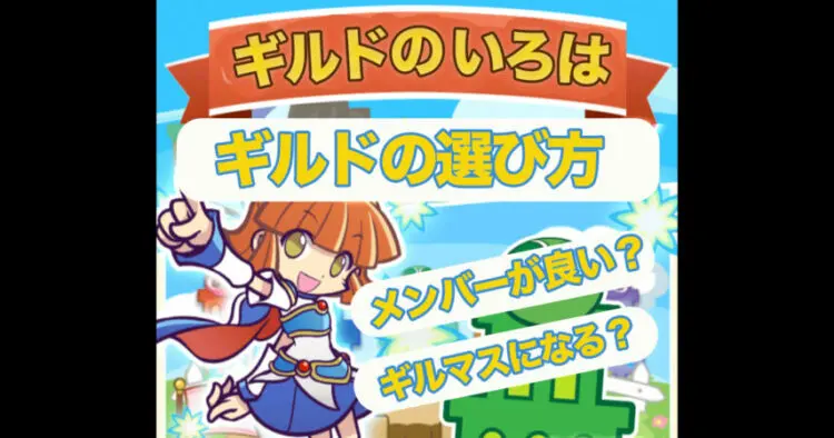 ぷよクエ ギルドのいろは ギルドの選び方 ギルドマスターも選択肢に入る キャラゲッ