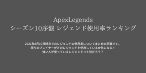 Apexlegends シーズン１０ おすすめレジェンド キャラゲッ